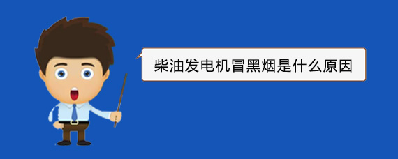 郴州柴油发电机冒黑烟是什么原因